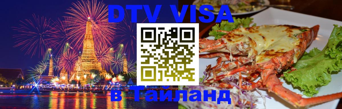 Электронная виза DTV в Тайланд 